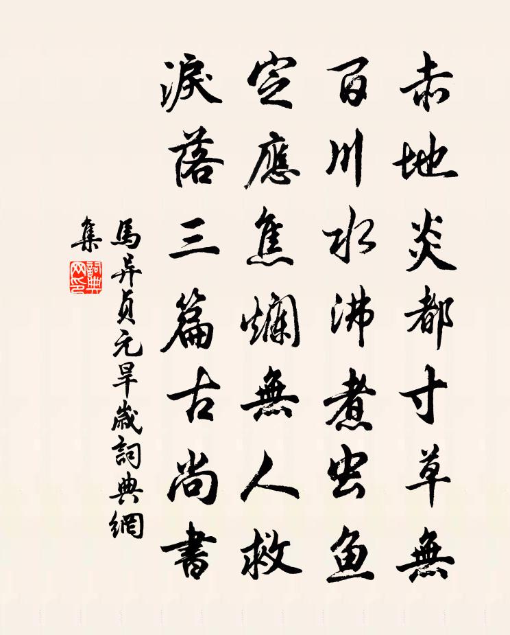 馬異貞元旱歲書法作品欣賞