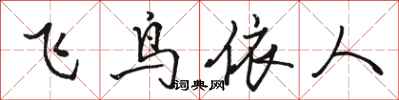 駱恆光飛鳥依人行書怎么寫