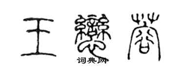 陳聲遠王戀蓉篆書個性簽名怎么寫