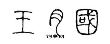 陳聲遠王月國篆書個性簽名怎么寫