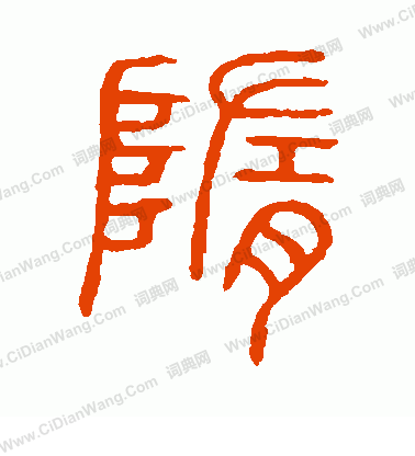 說文解字寫的隋