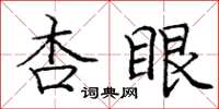 龐中華杏眼楷書怎么寫