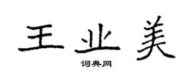 袁強王業美楷書個性簽名怎么寫