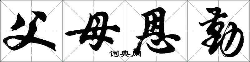 胡問遂父母恩勤行書怎么寫