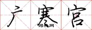 荊霄鵬廣寒宮行書怎么寫