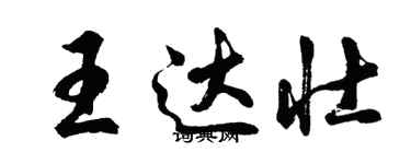 胡問遂王達壯行書個性簽名怎么寫