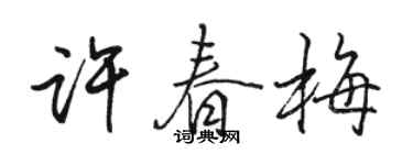 駱恆光許春梅行書個性簽名怎么寫
