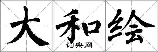 翁闓運大和繪楷書怎么寫