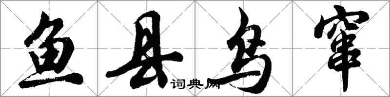 胡問遂魚縣鳥竄行書怎么寫