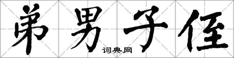 翁闓運弟男子侄楷書怎么寫