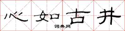 范連陞心如古井隸書怎么寫