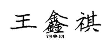 袁強王鑫祺楷書個性簽名怎么寫