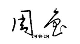 梁錦英周魯草書個性簽名怎么寫