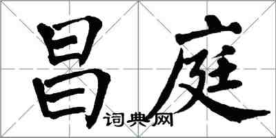 翁闓運昌庭楷書怎么寫