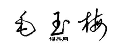 梁錦英毛玉梅草書個性簽名怎么寫