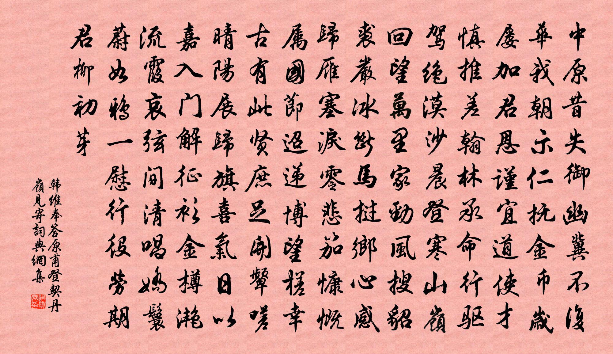 韓維奉答原甫登契丹嶺見寄書法作品欣賞