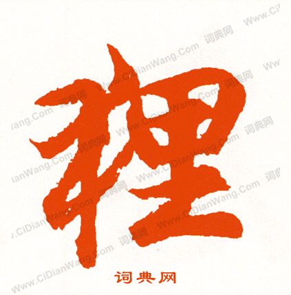 呆篆書書法_呆字書法_篆書字典