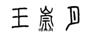 曾慶福王崇月篆書個性簽名怎么寫