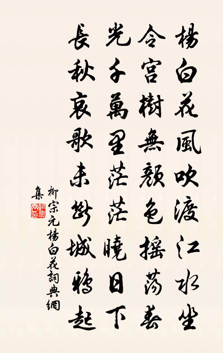 柳宗元楊白花書法作品欣賞