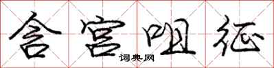 龐中華含宮咀征行書怎么寫
