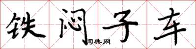 周炳元鐵悶子車楷書怎么寫