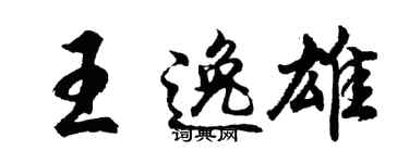 胡問遂王逸雄行書個性簽名怎么寫