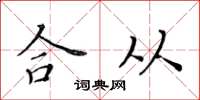 黃華生合從楷書怎么寫