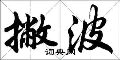 胡問遂撇波行書怎么寫