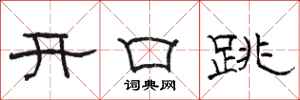 駱恆光開口跳隸書怎么寫