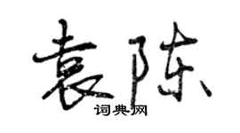 曾慶福袁陳行書個性簽名怎么寫