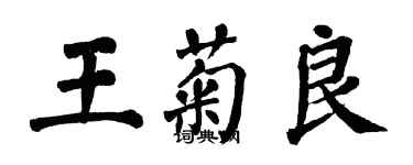 翁闓運王菊良楷書個性簽名怎么寫