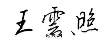 王正良王雲照行書個性簽名怎么寫