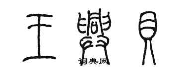 陳墨王興貝篆書個性簽名怎么寫