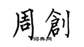 何伯昌周創楷書個性簽名怎么寫