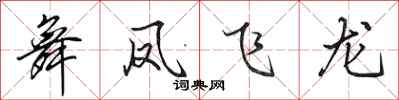 田英章舞鳳飛龍行書怎么寫