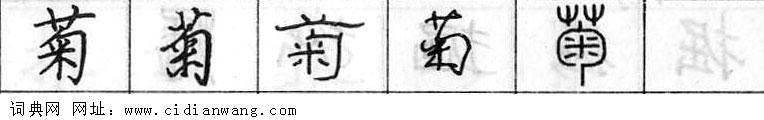 鋼筆字典