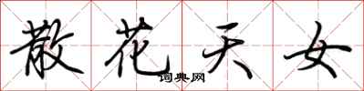 荊霄鵬散花天女行書怎么寫