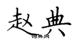 丁謙趙典楷書個性簽名怎么寫