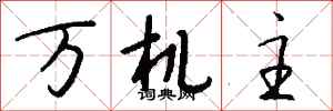 錢沛雲萬機主行書怎么寫