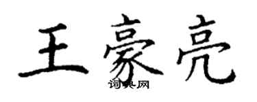 丁謙王豪亮楷書個性簽名怎么寫