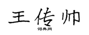 袁強王傳帥楷書個性簽名怎么寫
