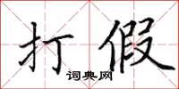 田英章打假楷書怎么寫
