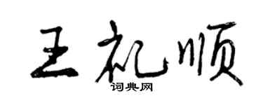 曾慶福王禮順行書個性簽名怎么寫