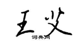 王正良王艾行書個性簽名怎么寫