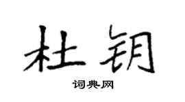 袁強杜鑰楷書個性簽名怎么寫