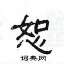 楊為國寫的硬筆隸書恕