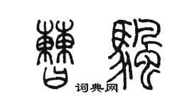 陳墨曹帆篆書個性簽名怎么寫