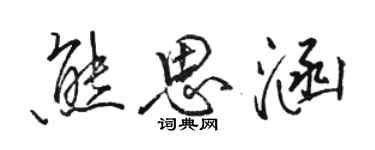 駱恆光熊思涵行書個性簽名怎么寫