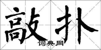 翁闓運敲扑楷書怎么寫