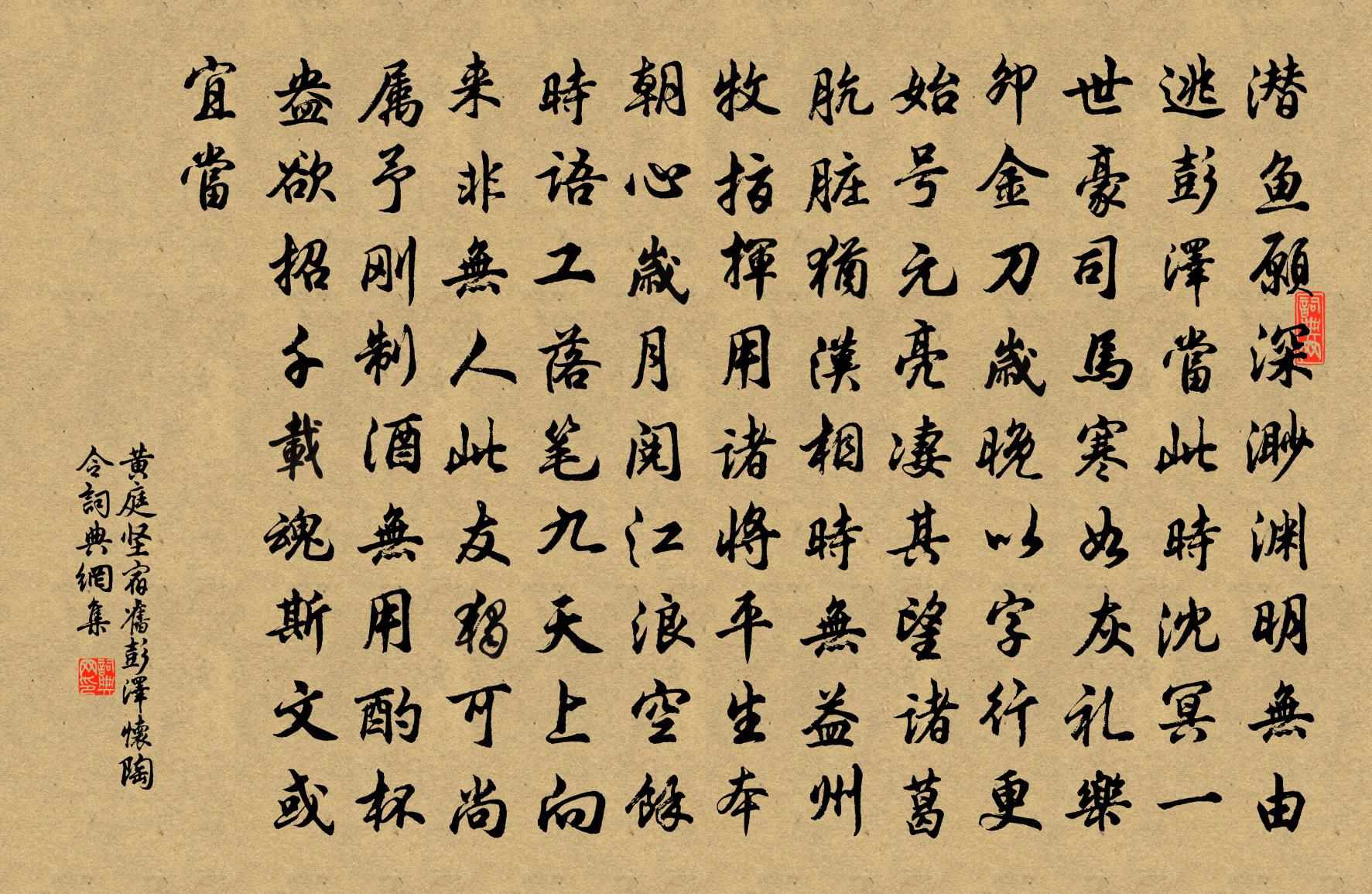 黃庭堅宿舊彭澤懷陶令書法作品欣賞